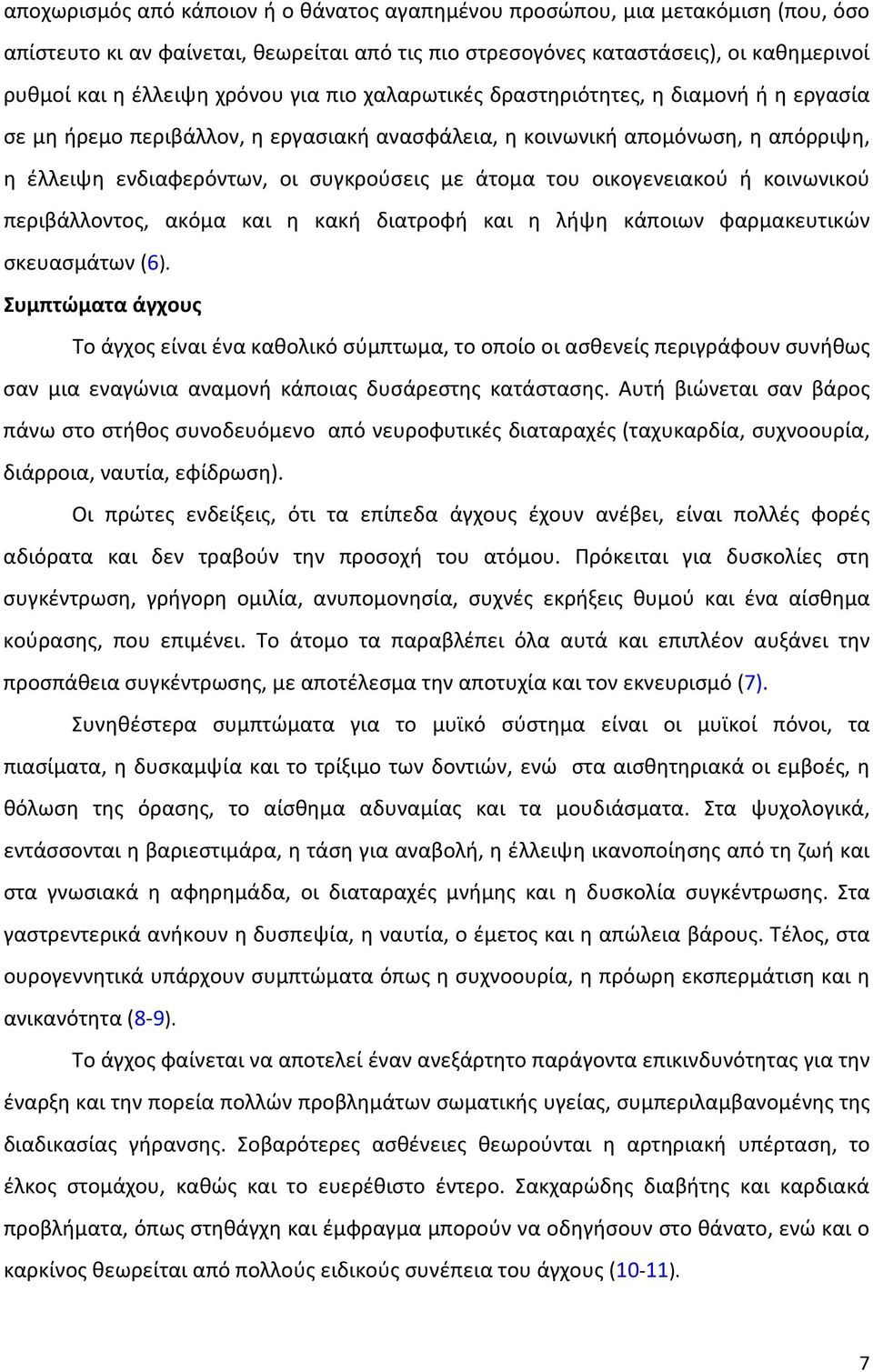 οικογενειακού ή κοινωνικού περιβάλλοντος, ακόμα και η κακή διατροφή και η λήψη κάποιων φαρμακευτικών σκευασμάτων (6).