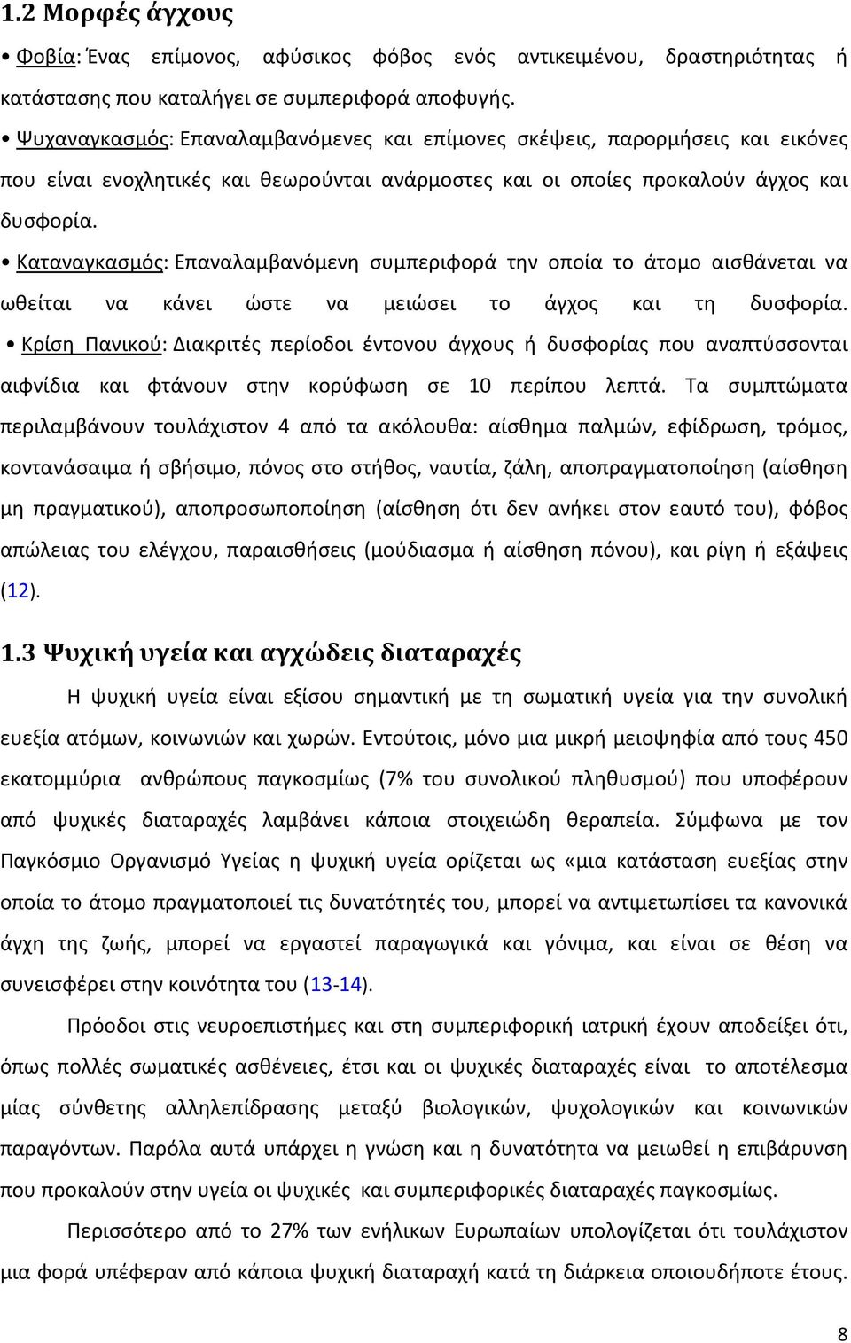 Καταναγκασμός: Επαναλαμβανόμενη συμπεριφορά την οποία το άτομο αισθάνεται να ωθείται να κάνει ώστε να μειώσει το άγχος και τη δυσφορία.