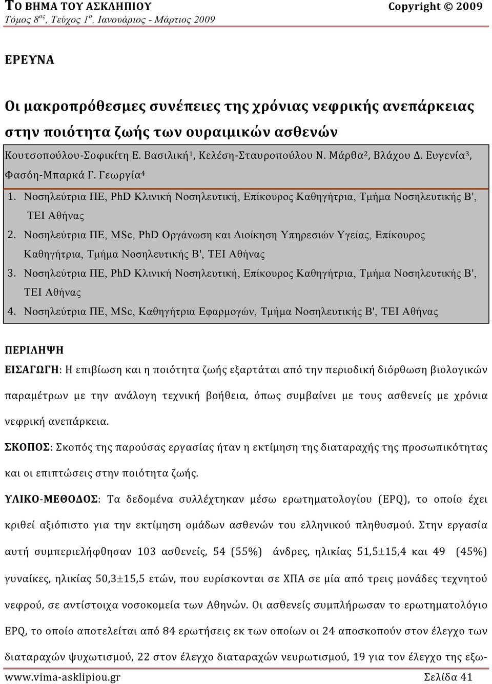 Νοσηλεύτρια ΠΕ, MSc, PhD Οργάνωση και Διοίκηση Υπηρεσιών Υγείας, Επίκουρος Καθηγήτρια, Τμήμα Νοσηλευτικής Β', ΤΕΙ Αθήνας 3.