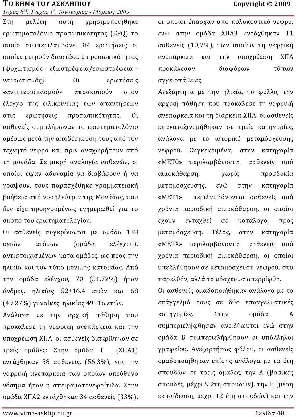 Οι ασθενείς συμπλήρωναν το ερωτηματολόγιο αμέσως μετά την αποδέσμευσή τους από τον τεχνητό νεφρό και πριν αναχωρήσουν από τη μονάδα.