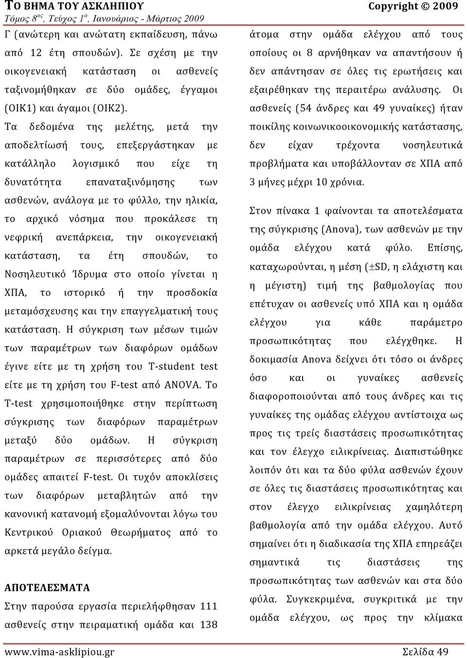 προκάλεσε τη νεφρική ανεπάρκεια, την οικογενειακή κατάσταση, τα έτη σπουδών, το Νοσηλευτικό Ίδρυμα στο οποίο γίνεται η ΧΠΑ, το ιστορικό ή την προσδοκία μεταμόσχευσης και την επαγγελματική τους