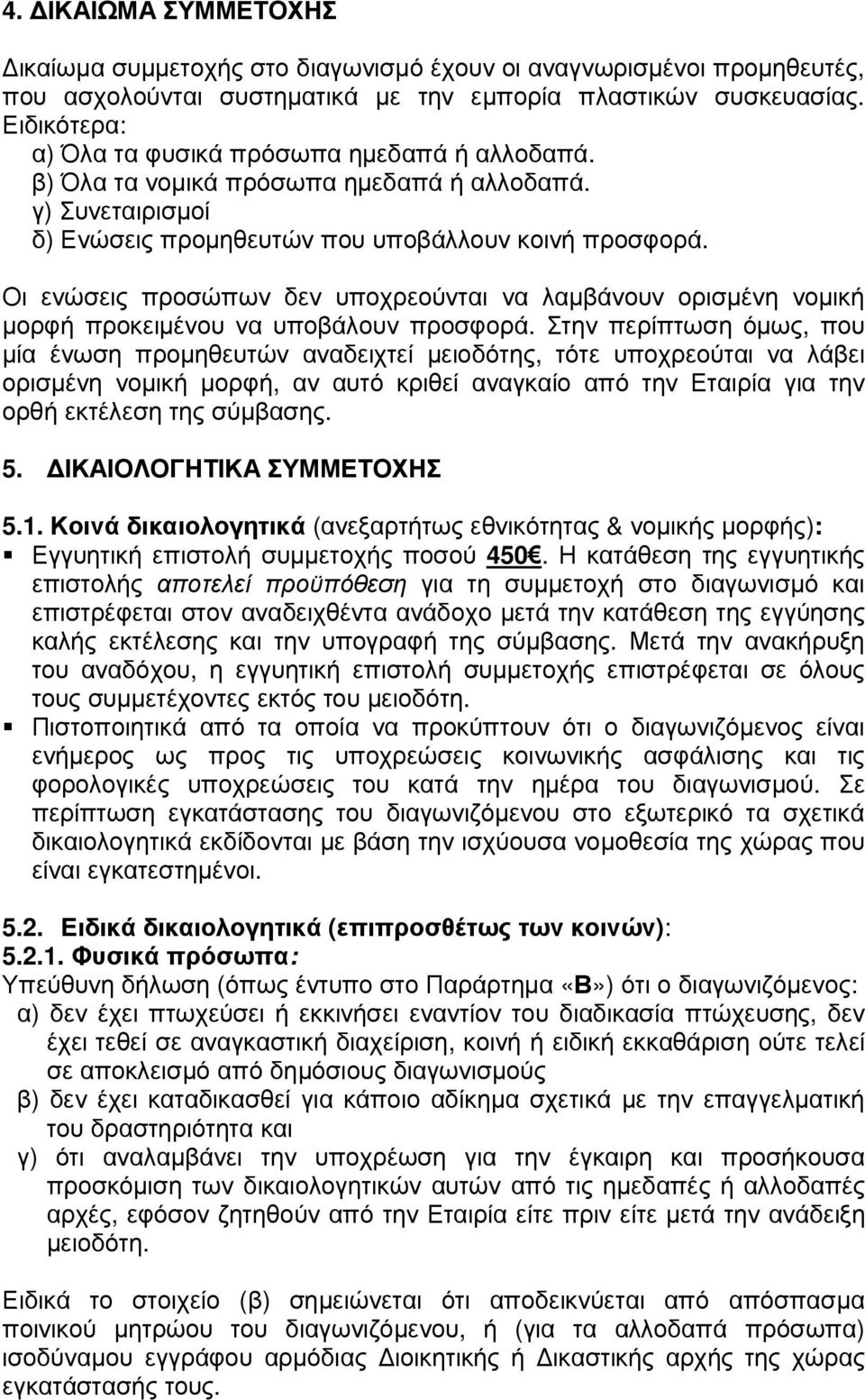 Οι ενώσεις προσώπων δεν υποχρεούνται να λαµβάνουν ορισµένη νοµική µορφή προκειµένου να υποβάλουν προσφορά.