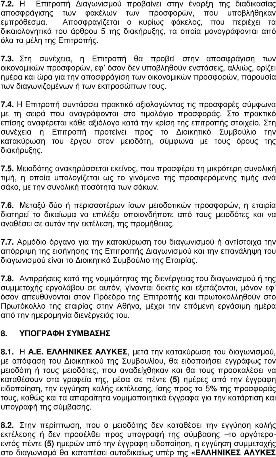 Στη συνέχεια, η Επιτροπή θα προβεί στην αποσφράγιση των οικονοµικών προσφορών, εφ όσον δεν υποβληθούν ενστάσεις, αλλιώς, ορίζει ηµέρα και ώρα για την αποσφράγιση των οικονοµικών προσφορών, παρουσία