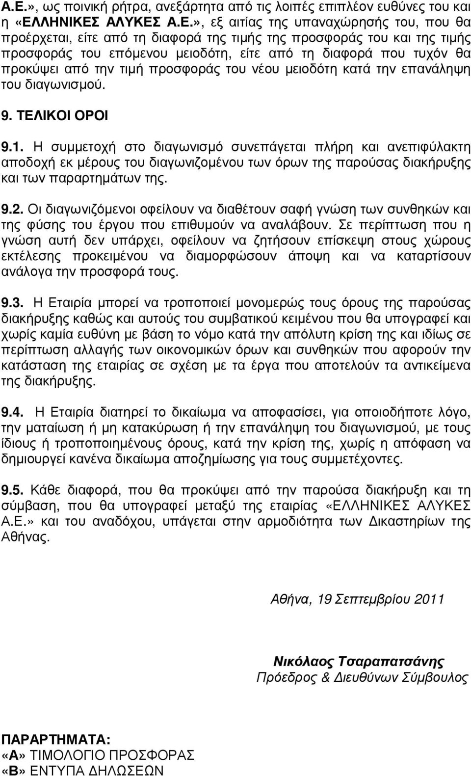 Η συµµετοχή στο διαγωνισµό συνεπάγεται πλήρη και ανεπιφύλακτη αποδοχή εκ µέρους του διαγωνιζοµένου των όρων της παρούσας διακήρυξης και των παραρτηµάτων της. 9.2.