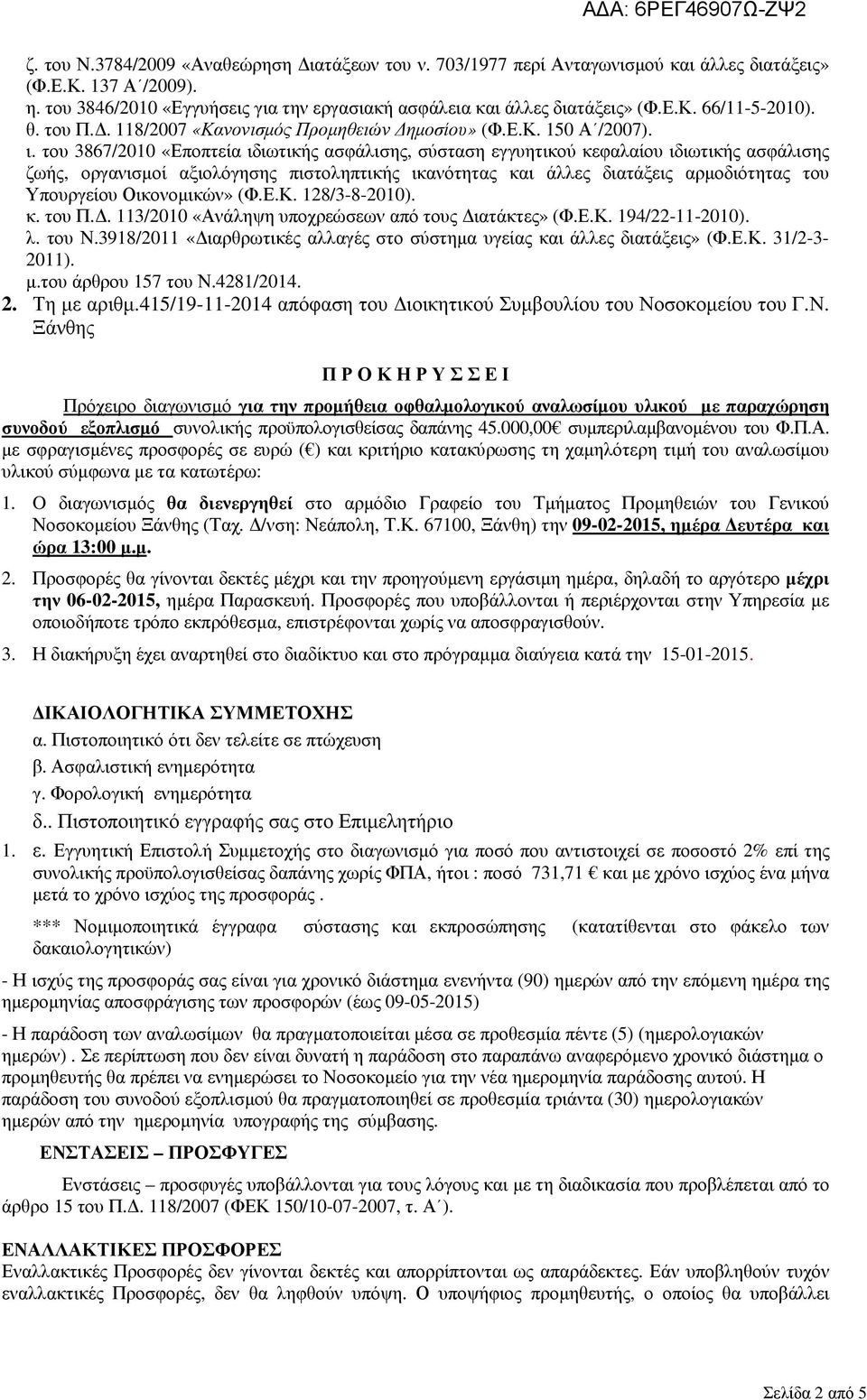 του 3867/2010 «Εποπτεία ιδιωτικής ασφάλισης, σύσταση εγγυητικού κεφαλαίου ιδιωτικής ασφάλισης ζωής, οργανισµοί αξιολόγησης πιστοληπτικής ικανότητας και άλλες διατάξεις αρµοδιότητας του Υπουργείου