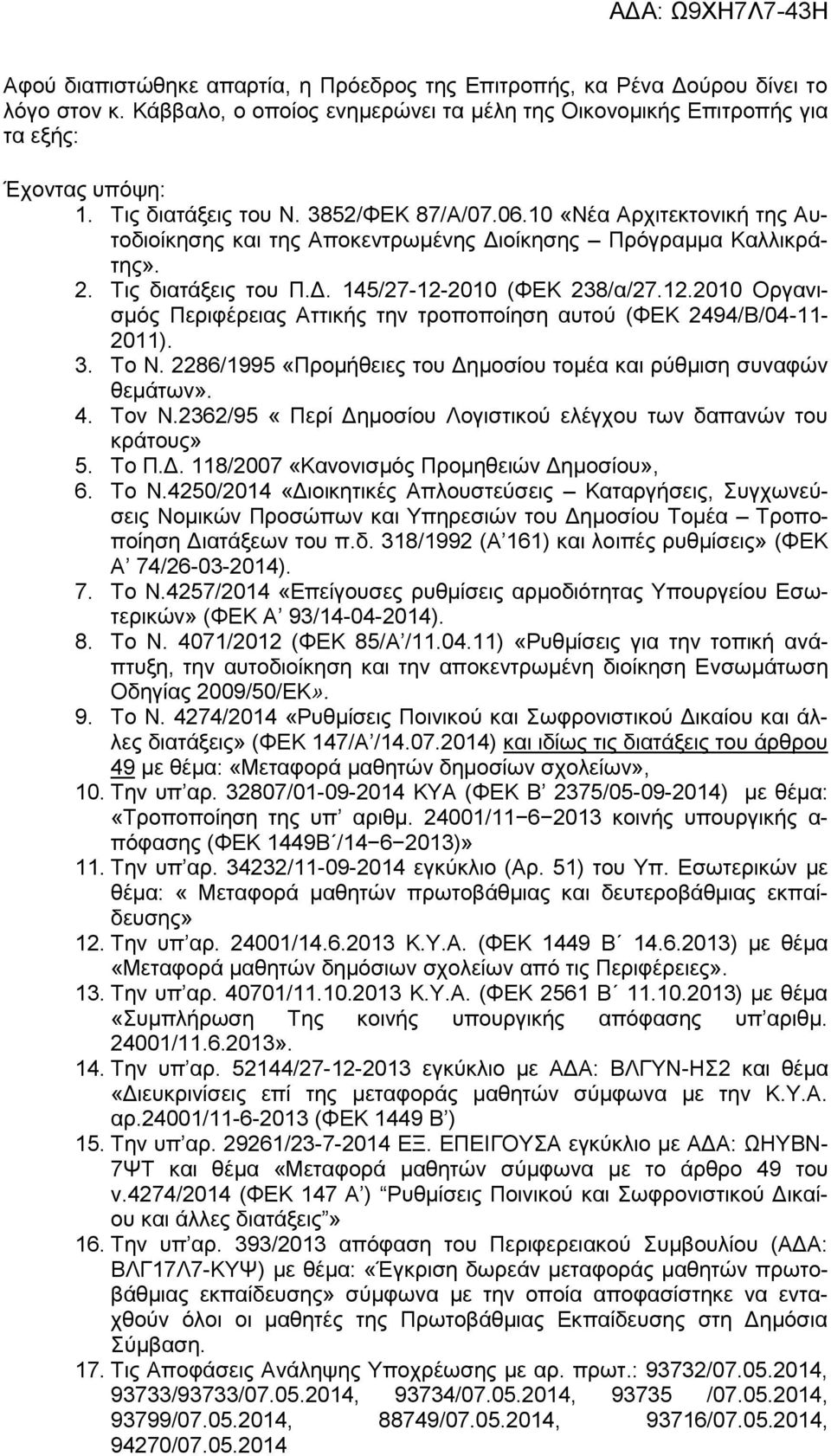 2010 (ΦΕΚ 238/α/27.12.2010 Οργανισμός Περιφέρειας Αττικής την τροποποίηση αυτού (ΦΕΚ 2494/Β/04-11- 2011). 3. Το Ν. 2286/1995 «Προμήθειες του Δημοσίου τομέα και ρύθμιση συναφών θεμάτων». 4. Τον Ν.