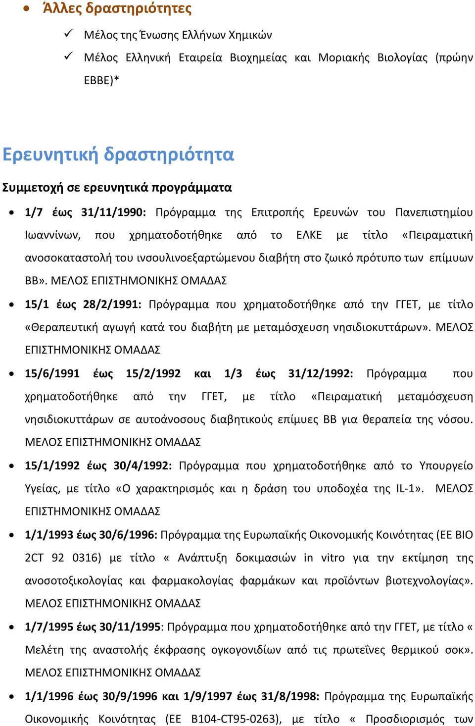 επίμυων BB». ΜΕΛΟΣ ΕΠΙΣΤΗΜΟΝΙΚΗΣ ΟΜΑΔΑΣ 15/1 έως 28/2/1991: Πρόγραμμα που χρηματοδοτήθηκε από την ΓΓΕΤ, με τίτλο «Θεραπευτική αγωγή κατά του διαβήτη με μεταμόσχευση νησιδιοκυττάρων».