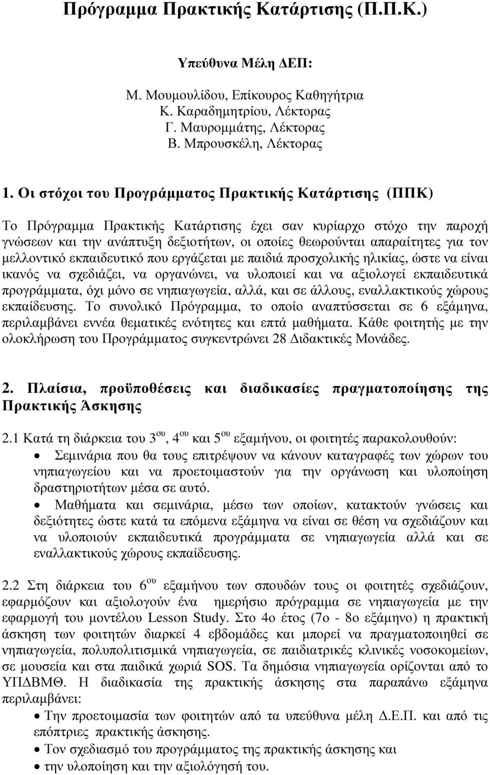 τον µελλοντικό εκπαιδευτικό που εργάζεται µε παιδιά προσχολικής ηλικίας, ώστε να είναι ικανός να σχεδιάζει, να οργανώνει, να υλοποιεί και να αξιολογεί εκπαιδευτικά προγράµµατα, όχι µόνο σε