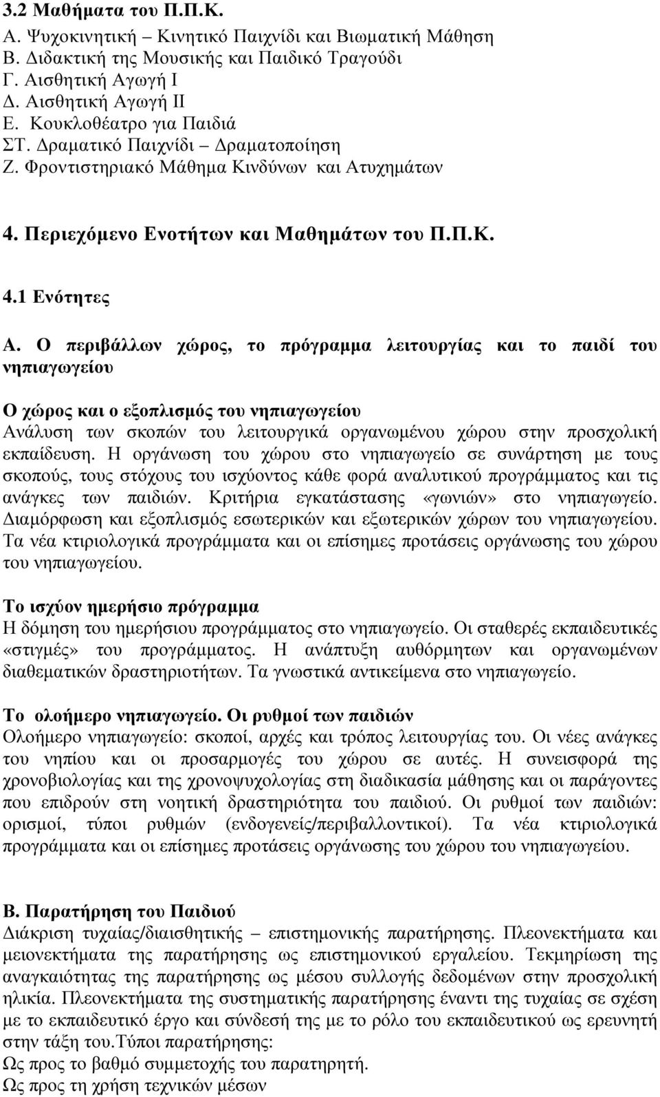 Ο περιβάλλων χώρος, το πρόγραµµα λειτουργίας και το παιδί του νηπιαγωγείου Ο χώρος και ο εξοπλισµός του νηπιαγωγείου Ανάλυση των σκοπών του λειτουργικά οργανωµένου χώρου στην προσχολική εκπαίδευση.