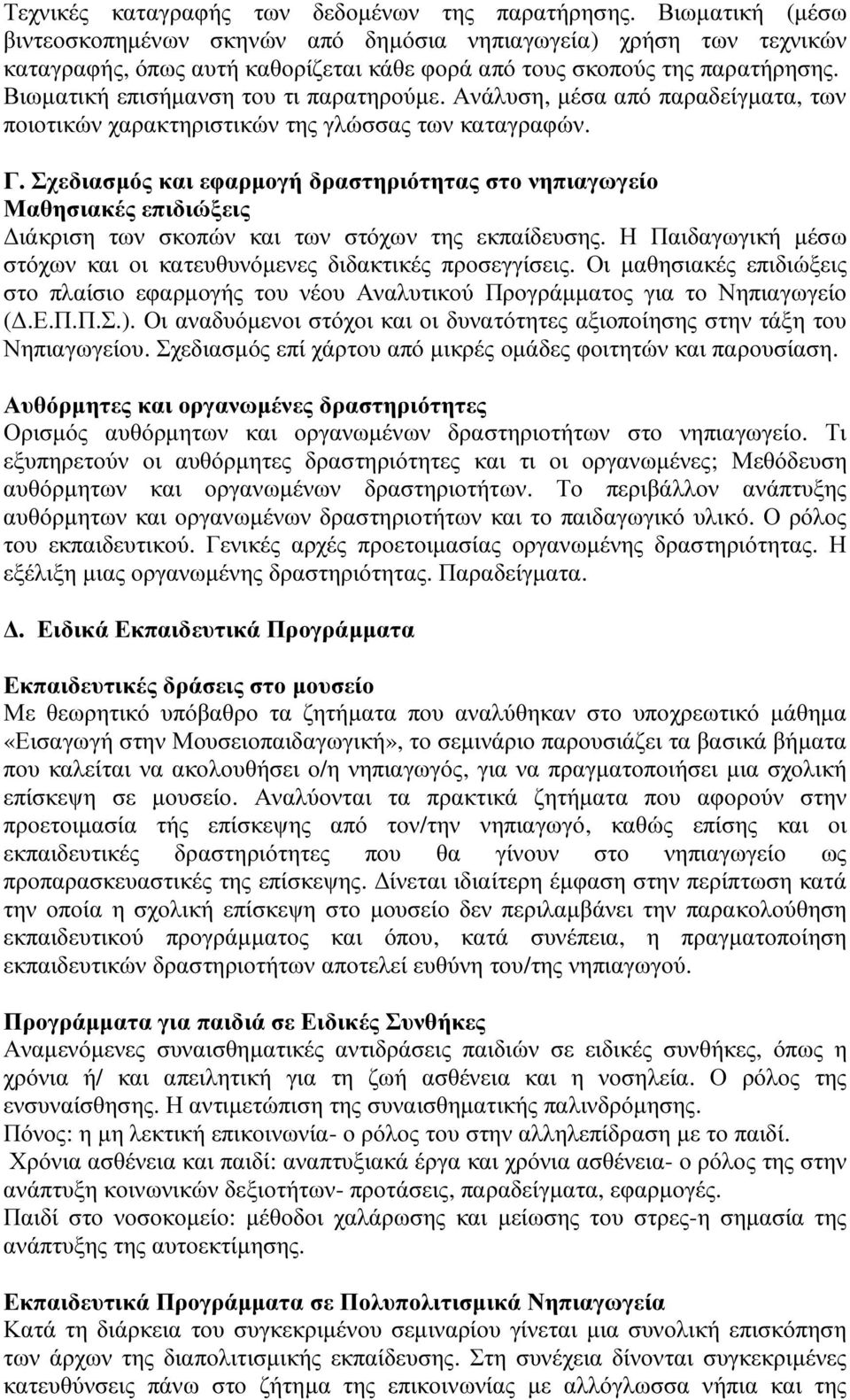 Βιωµατική επισήµανση του τι παρατηρούµε. Ανάλυση, µέσα από παραδείγµατα, των ποιοτικών χαρακτηριστικών της γλώσσας των καταγραφών. Γ.