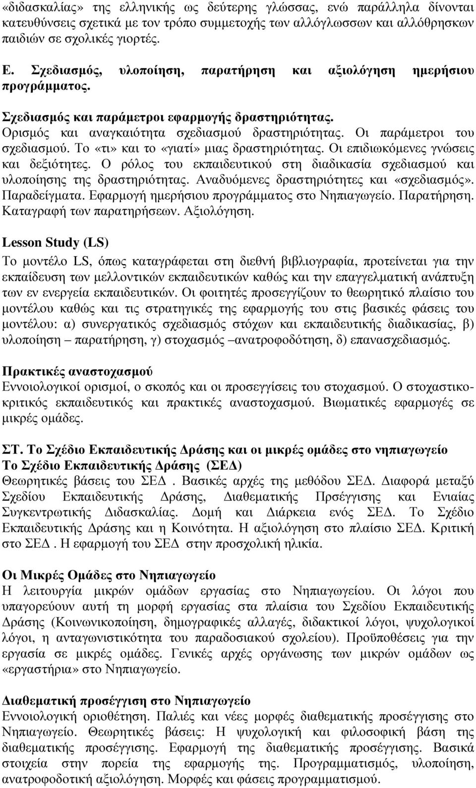 Οι παράµετροι του σχεδιασµού. Το «τι» και το «γιατί» µιας δραστηριότητας. Οι επιδιωκόµενες γνώσεις και δεξιότητες.