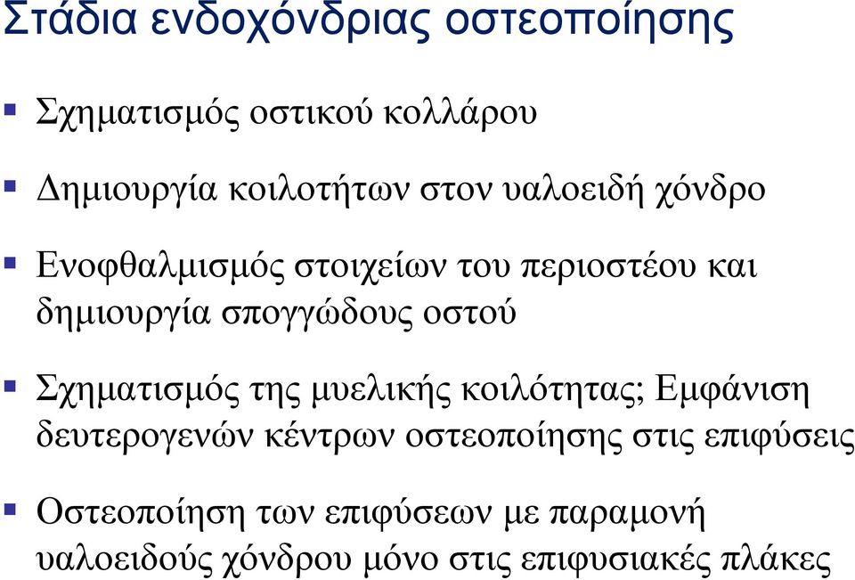 Σχηματισμός της μυελικής κοιλότητας; Εμφάνιση δευτερογενών κέντρων οστεοποίησης στις