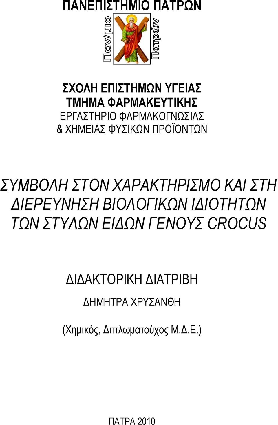 ΣΤΗ ΔΙΕΡΕΥΝΗΣΗ ΒΙΟΛΟΓΙΚΩΝ ΙΔΙΟΤΗΤΩΝ ΤΩΝ ΣΤΥΛΩΝ ΕΙΔΩΝ ΓΕΝΟΥΣ CROCUS