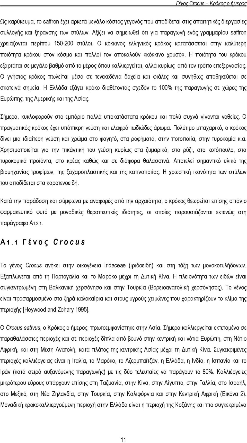 Ο κόκκινος ελληνικός κρόκος κατατάσσεται στην καλύτερη ποιότητα κρόκου στον κόσμο και πολλοί τον αποκαλούν «κόκκινο χρυσό».