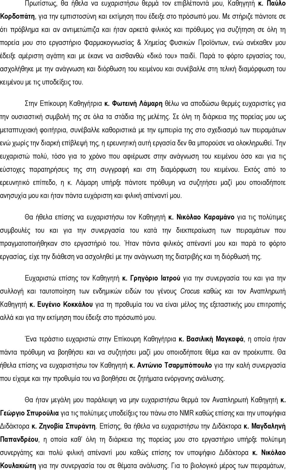 μου έδειξε αμέριστη αγάπη και με έκανε να αισθανθώ «δικό του» παιδί.