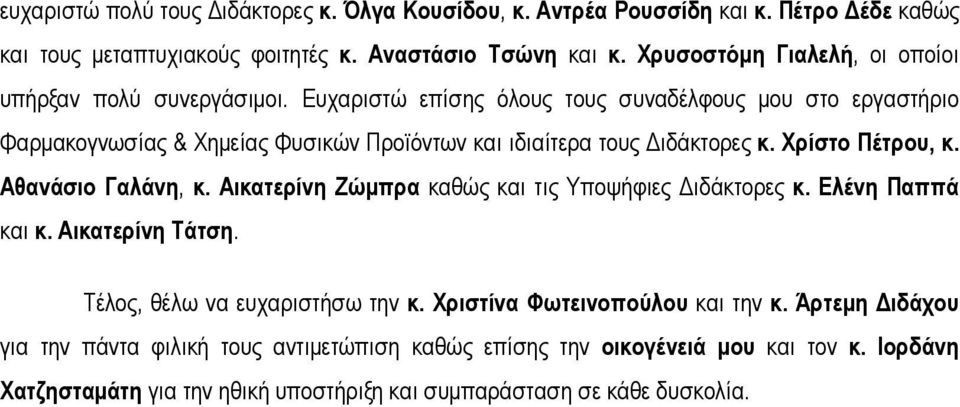 Ευχαριστώ επίσης όλους τους συναδέλφους μου στο εργαστήριο Φαρμακογνωσίας & Χημείας Φυσικών Προϊόντων και ιδιαίτερα τους Διδάκτορες κ. Χρίστο Πέτρου, κ. Αθανάσιο Γαλάνη, κ.