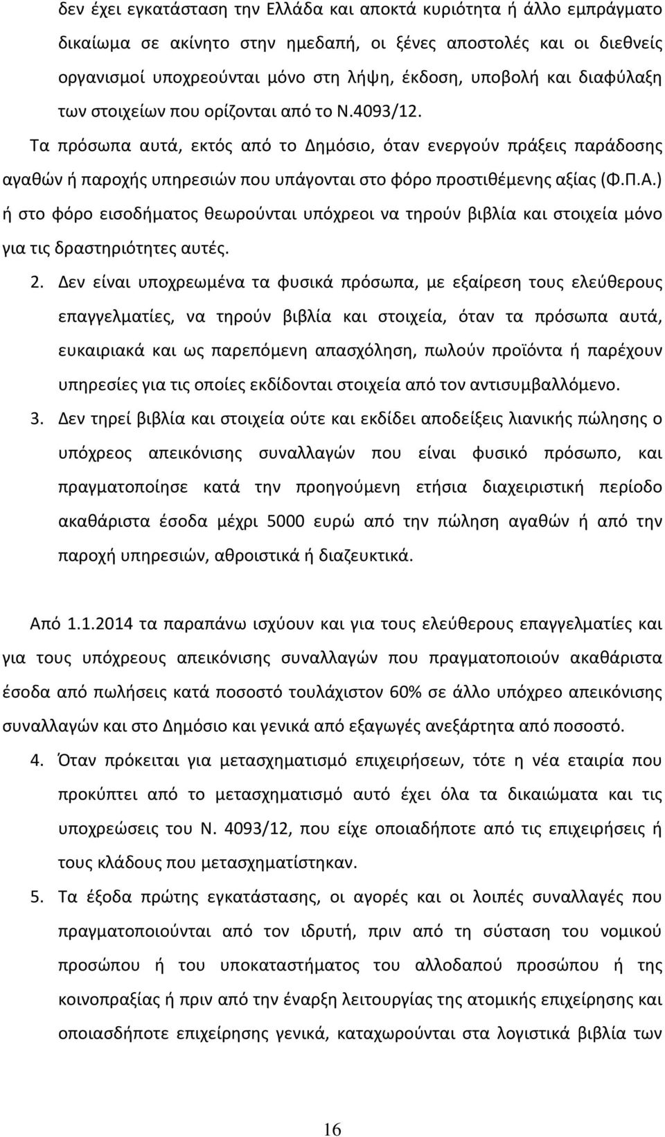 Π.Α.) ή στο φόρο εισοδήματος θεωρούνται υπόχρεοι να τηρούν βιβλία και στοιχεία μόνο για τις δραστηριότητες αυτές. 2.