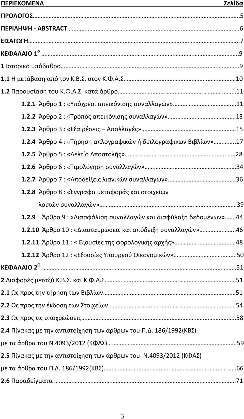 2.6 Άρθρο 6 :«Τιμολόγηση συναλλαγών».34 1.2.7 Άρθρο 7 :«Αποδείξεις λιανικών συναλλαγών».36 1.2.8 Άρθρο 8 :«Έγγραφα μεταφοράς και στοιχείων λοιπών συναλλαγών» 39 1.2.9 Άρθρο 9 :«Διασφάλιση συναλλαγών και διαφύλαξη δεδομένων».