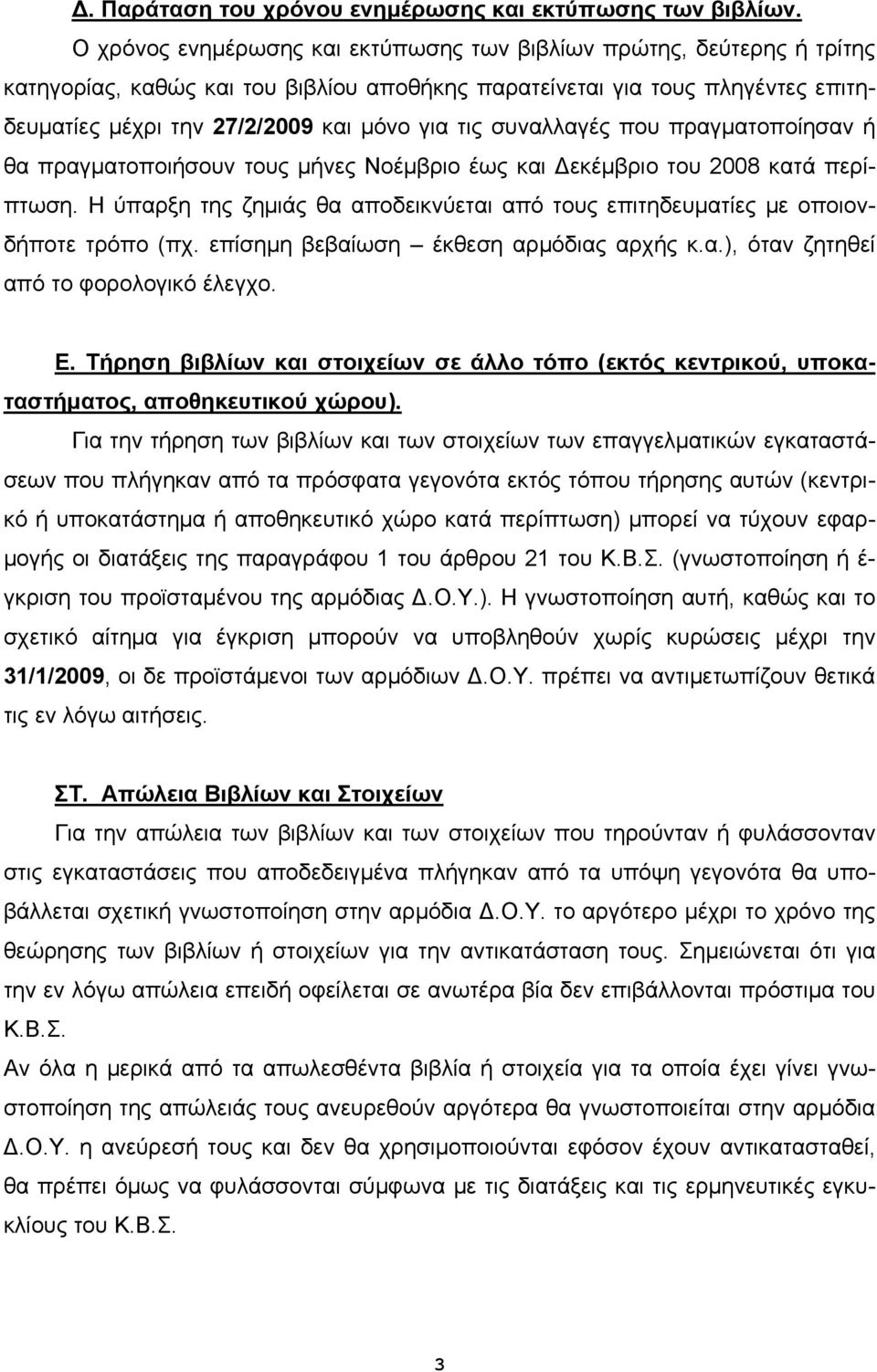 συναλλαγές που πραγματοποίησαν ή θα πραγματοποιήσουν τους μήνες Νοέμβριο έως και Δεκέμβριο του 2008 κατά περίπτωση.