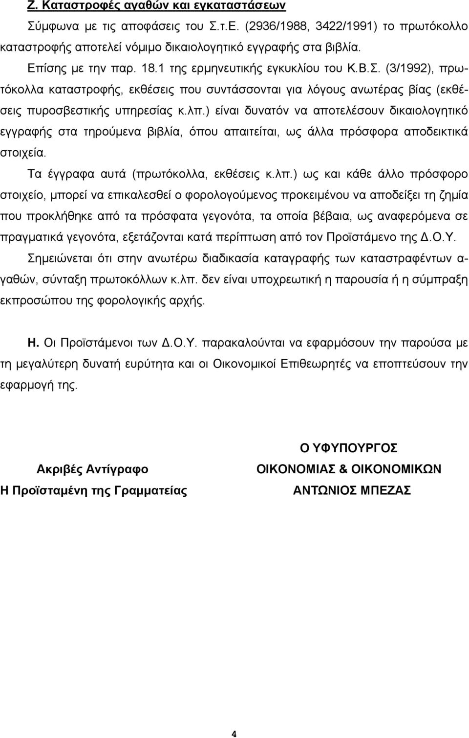 ) είναι δυνατόν να αποτελέσουν δικαιολογητικό εγγραφής στα τηρούμενα βιβλία, όπου απαιτείται, ως άλλα πρόσφορα αποδεικτικά στοιχεία. Τα έγγραφα αυτά (πρωτόκολλα, εκθέσεις κ.λπ.