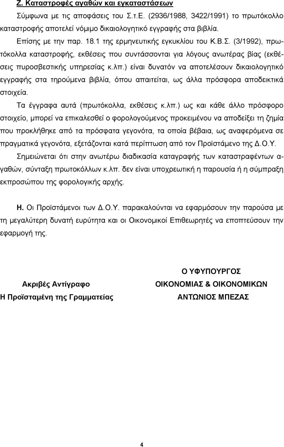 ) είναι δυνατόν να αποτελέσουν δικαιολογητικό εγγραφής στα τηρούμενα βιβλία, όπου απαιτείται, ως άλλα πρόσφορα αποδεικτικά στοιχεία. Τα έγγραφα αυτά (πρωτόκολλα, εκθέσεις κ.λπ.