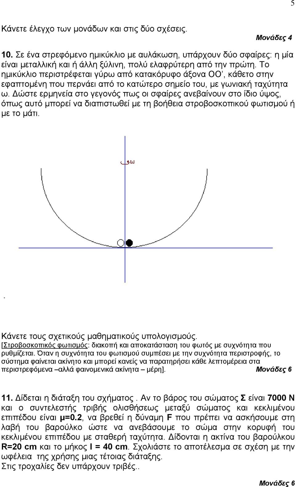 ώστε ερµηνεία στο γεγονός πως οι σφαίρες ανεβαίνουν στο ίδιο ύψος, όπως αυτό µπορεί να διαπιστωθεί µε τη βοήθεια στροβοσκοπικού φωτισµού ή µε το µάτι. Κάνετε τους σχετικούς µαθηµατικούς υπολογισµούς.