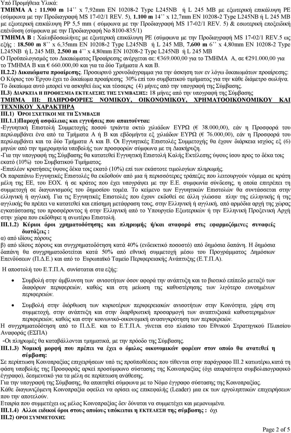 5) & εσωτερική εποξειδική επένδυση (σύμφωνα με την Προδιαγραφή Νο 8100-835/1) ΤMHMA Β : Χαλυβδοσωλήνες με εξωτερική επικάλυψη PE (σύμφωνα με την Προδιαγραφή MS 17-02/1 REV.5 ως εξής : 18.