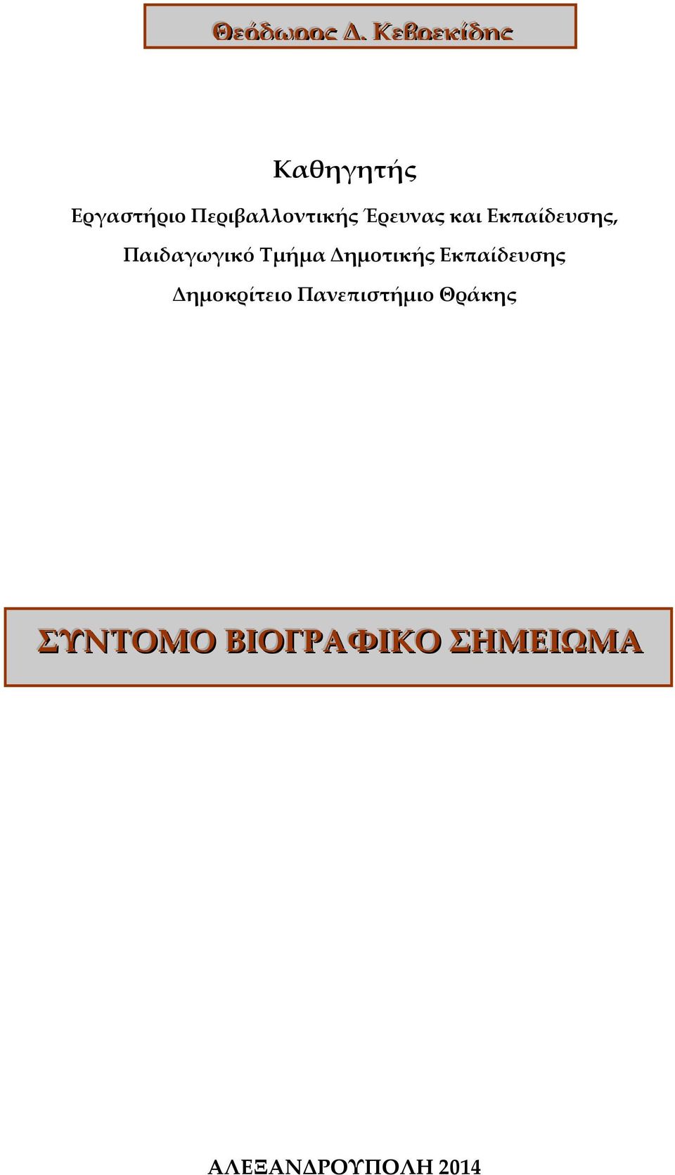 Έρευνας και Εκπαίδευσης, Παιδαγωγικό Τμήμα