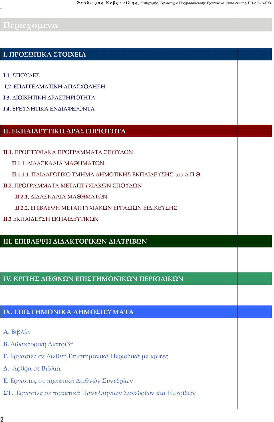 Π.Θ. ΙΙ.2. ΠΡΟΓΡΑΜΜΑΤΑ ΜΕΤΑΠΤΥΧΙΑΚΩΝ ΣΠΟΥΔΩΝ ΙΙ.2.1. ΔΙΔΑΣΚΑΛΙΑ ΜΑΘΗΜΑΤΩΝ ΙΙ.2.2. ΕΠΙΒΛΕΨΗ ΜΕΤΑΠΤΥΧΙΑΚΩΝ ΕΡΓΑΣΙΩΝ ΕΙΔΙΚΕΥΣΗΣ ΙΙ.3 ΕΚΠΑΙΔΕΥΣΗ ΕΚΠΑΙΔΕΥΤΙΚΩΝ ΙΙΙ. ΕΠΙΒΛΕΨΗ ΔΙΔΑΚΤΟΡΙΚΩΝ ΔΙΑΤΡΙΒΩΝ ΙV.