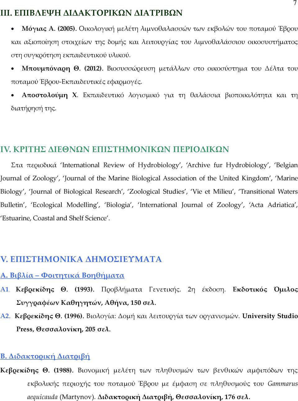 (2012). Βιοσυσσώρευση μετάλλων στο οικοσύστημα του Δέλτα του ποταμού Έβρου-Εκπαιδευτικές εφαρμογές. Αποστολούμη Χ. Εκπαιδευτικό λογισμικό για τη θαλάσσια βιοποικιλότητα και τη διατήρησή της. ΙV.