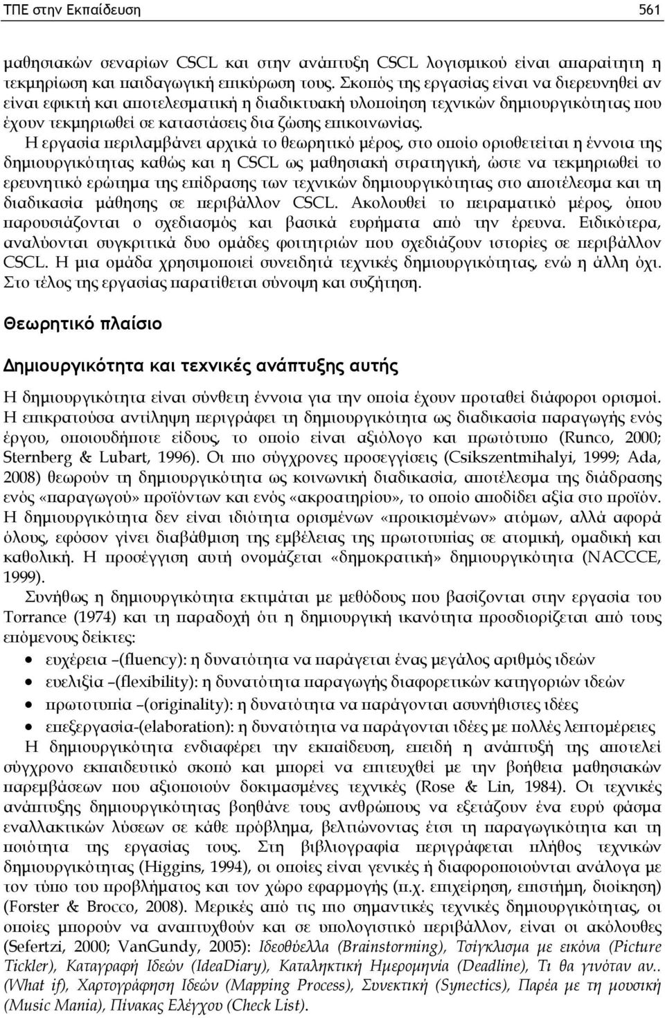 Η εργασία περιλαμβάνει αρχικά το θεωρητικό μέρος, στο οποίο οριοθετείται η έννοια της δημιουργικότητας καθώς και η CSCL ως μαθησιακή στρατηγική, ώστε να τεκμηριωθεί το ερευνητικό ερώτημα της