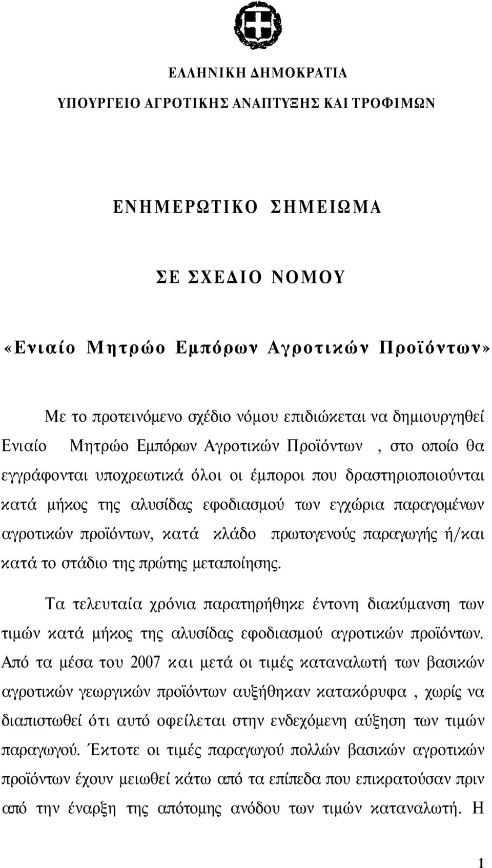 αγροτικών προϊόντων, κατά κλάδο πρωτογενούς παραγωγής ή/και κατά το στάδιο της πρώτης μεταποίησης.