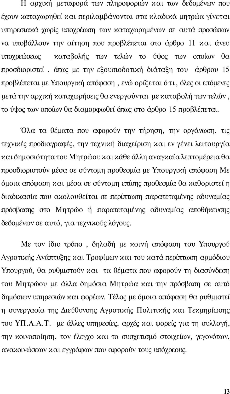 ενώ ορίζεται ότι, όλες οι επόμενες μετά την αρχική καταχωρήσεις θα ενεργούνται με καταβολή των τελών, το ύψος των οποίων θα διαμορφωθεί όπως στο άρθρο 15 προβλέπεται.