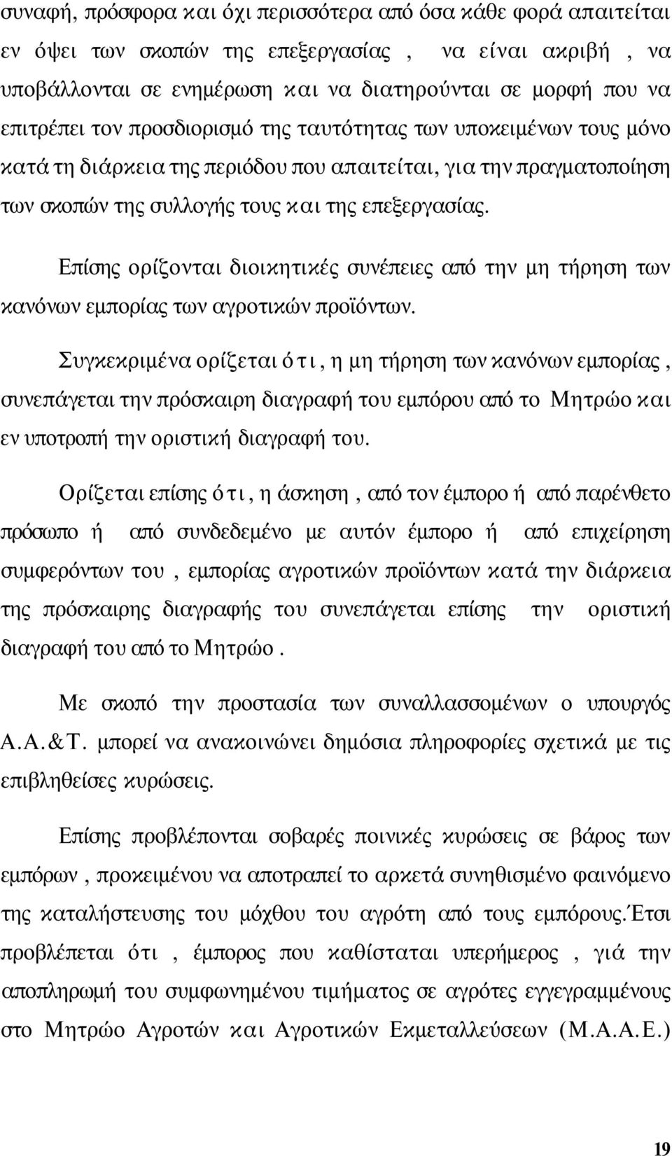 Επίσης ορίζονται διοικητικές συνέπειες από την μη τήρηση των κανόνων εμπορίας των αγροτικών προϊόντων.