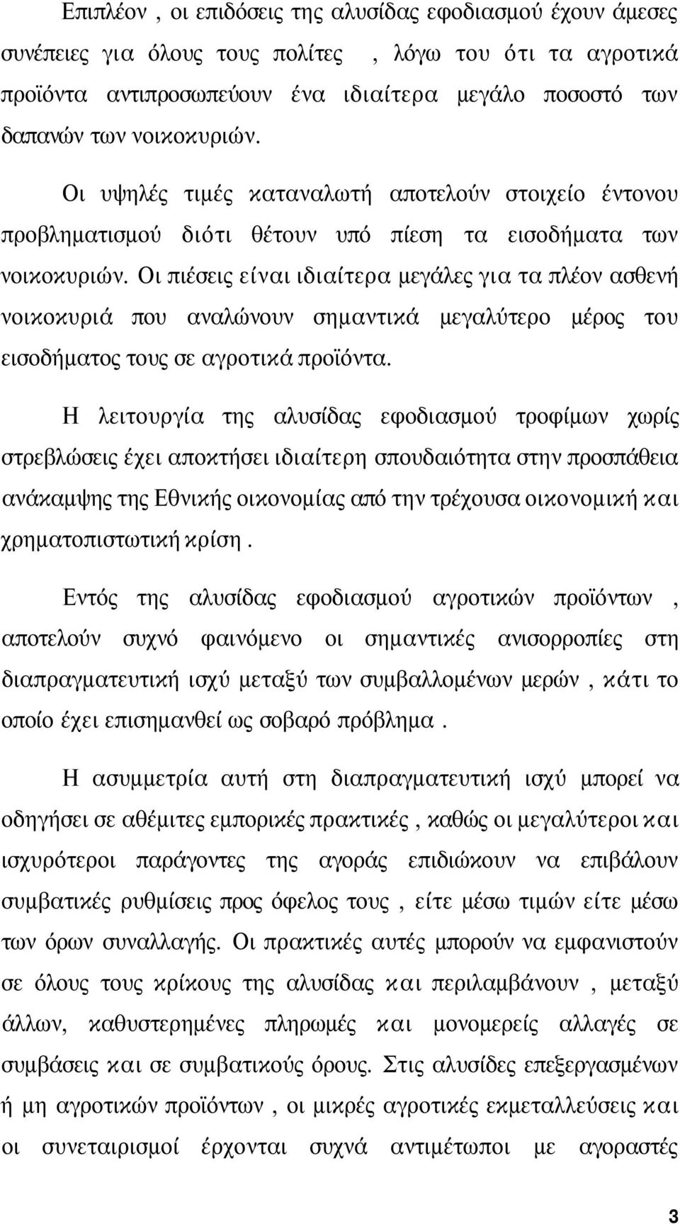 Οι πιέσεις είναι ιδιαίτερα μεγάλες για τα πλέον ασθενή νοικοκυριά που αναλώνουν σημαντικά μεγαλύτερο μέρος του εισοδήματος τους σε αγροτικά προϊόντα.