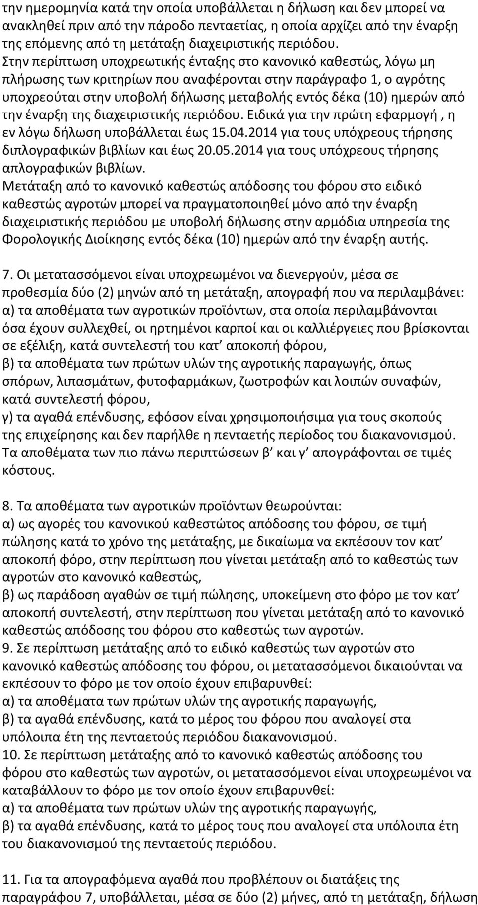 από την έναρξη της διαχειριστικής περιόδου. Ειδικά για την πρώτη εφαρμογή, η εν λόγω δήλωση υποβάλλεται έως 15.04.2014 για τους υπόχρεους τήρησης διπλογραφικών βιβλίων και έως 20.05.