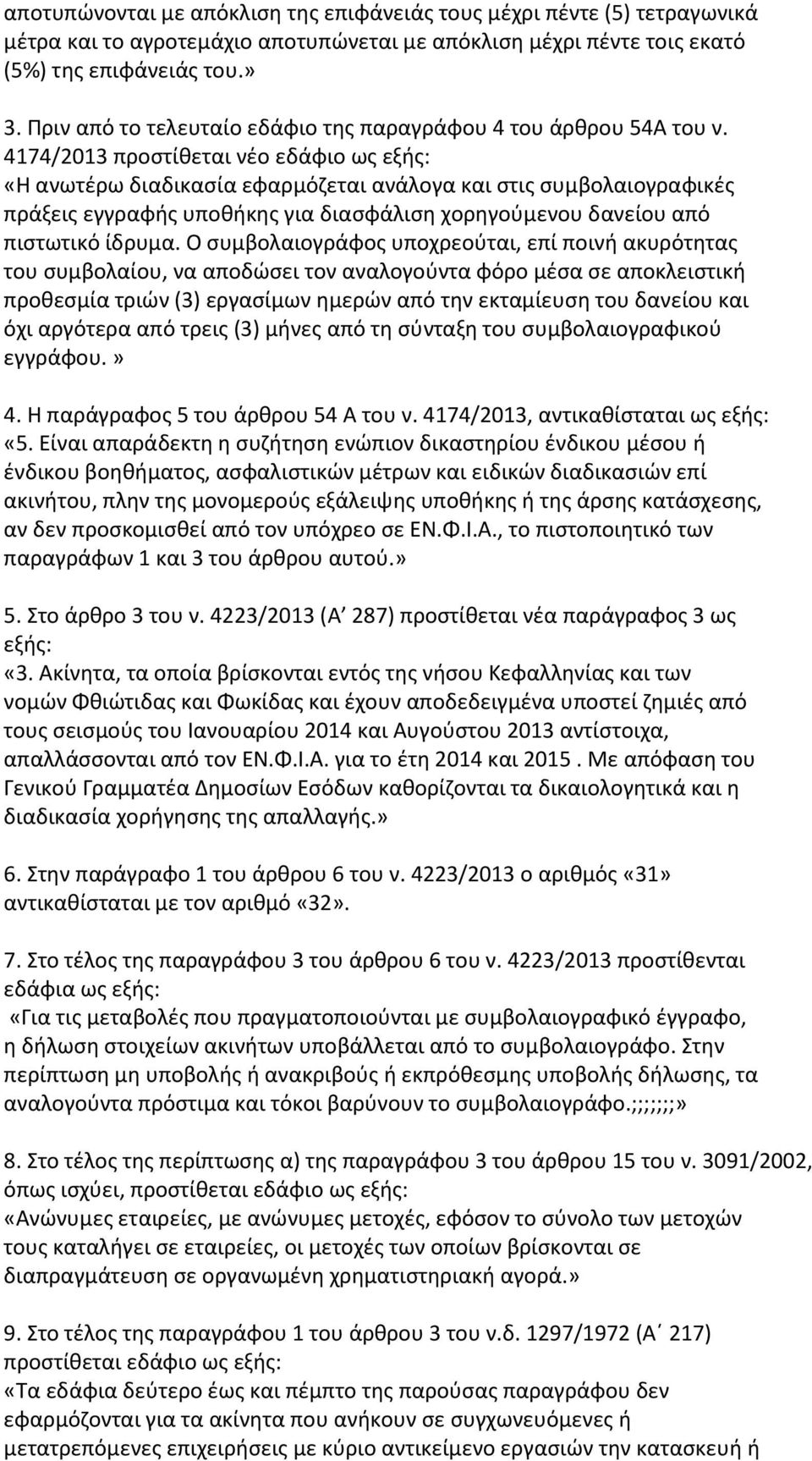 4174/2013 προστίθεται νέο εδάφιο ως εξής: «Η ανωτέρω διαδικασία εφαρμόζεται ανάλογα και στις συμβολαιογραφικές πράξεις εγγραφής υποθήκης για διασφάλιση χορηγούμενου δανείου από πιστωτικό ίδρυμα.