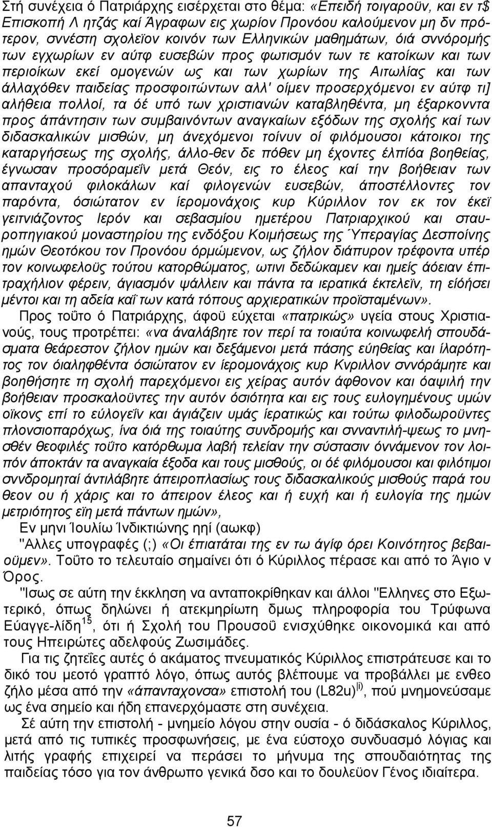 προσερχόμενοι εν αύτφ τι] αλήθεια πολλοί, τα όέ υπό των χριστιανών καταβληθέντα, μη έξαρκονντα προς άπάντησιν των συμβαινόντων αναγκαίων εξόδων της σχολής καί των διδασκαλικών μισθών, μη άνεχόμενοι