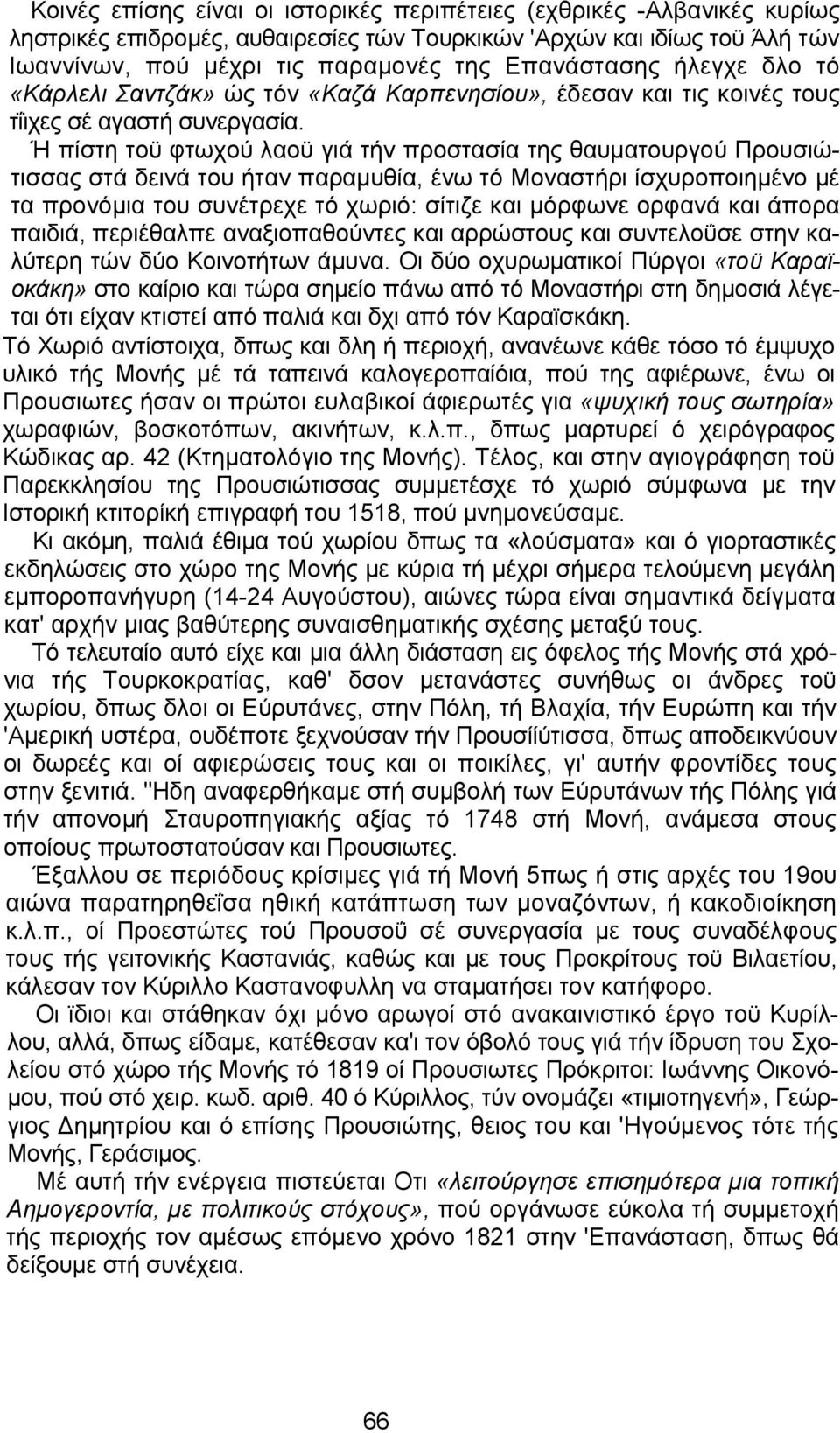 Ή πίστη τοϋ φτωχού λαοϋ γιά τήν προστασία της θαυματουργού Προυσιώτισσας στά δεινά του ήταν παραμυθία, ένω τό Μοναστήρι ίσχυροποιημένο μέ τα προνόμια του συνέτρεχε τό χωριό: σίτιζε και μόρφωνε ορφανά