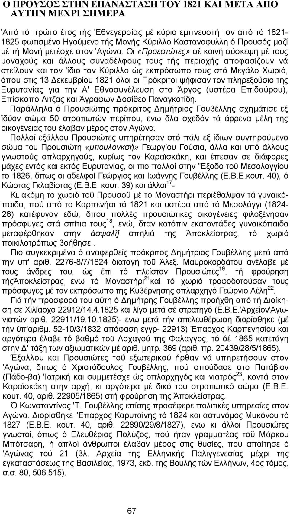 Οι «Προεστώτες» σέ κοινή σύσκεψη μέ τους μοναχούς και άλλους συναδέλφους τους τής περιοχής αποφασίζουν νά στείλουν και τον 'ίδιο τον Κύριλλο ώς εκπρόσωπο τους στό Μεγάλο Χωριό, όπου στις 13