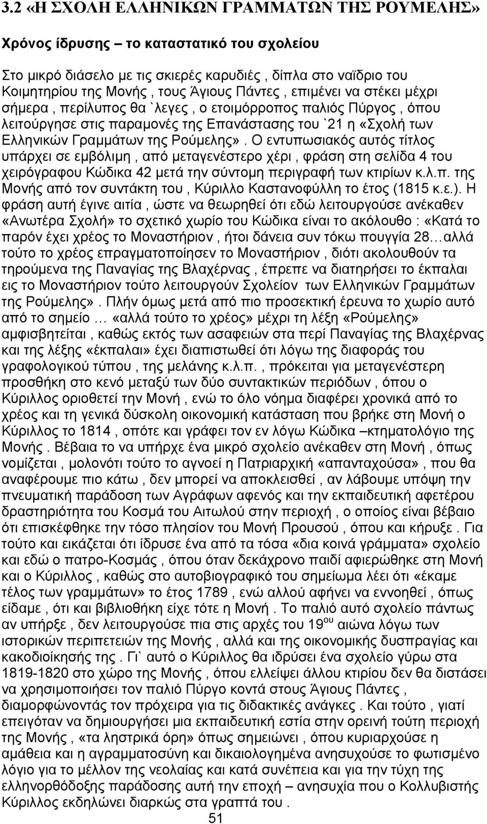 Ο εντυπωσιακός αυτός τίτλος υπάρχει σε εμβόλιμη, από μεταγενέστερο χέρι, φράση στη σελίδα 4 του χειρόγραφου Κώδικα 42 μετά την σύντομη περιγραφή των κτιρίων κ.λ.π. της Μονής από τον συντάκτη του, Κύριλλο Καστανοφύλλη το έτος (1815 κ.