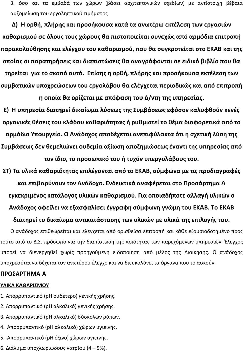 κα αναγράφονται ςε ειδικό βιβλίο που κα τθρείται για το ςκοπό αυτό.