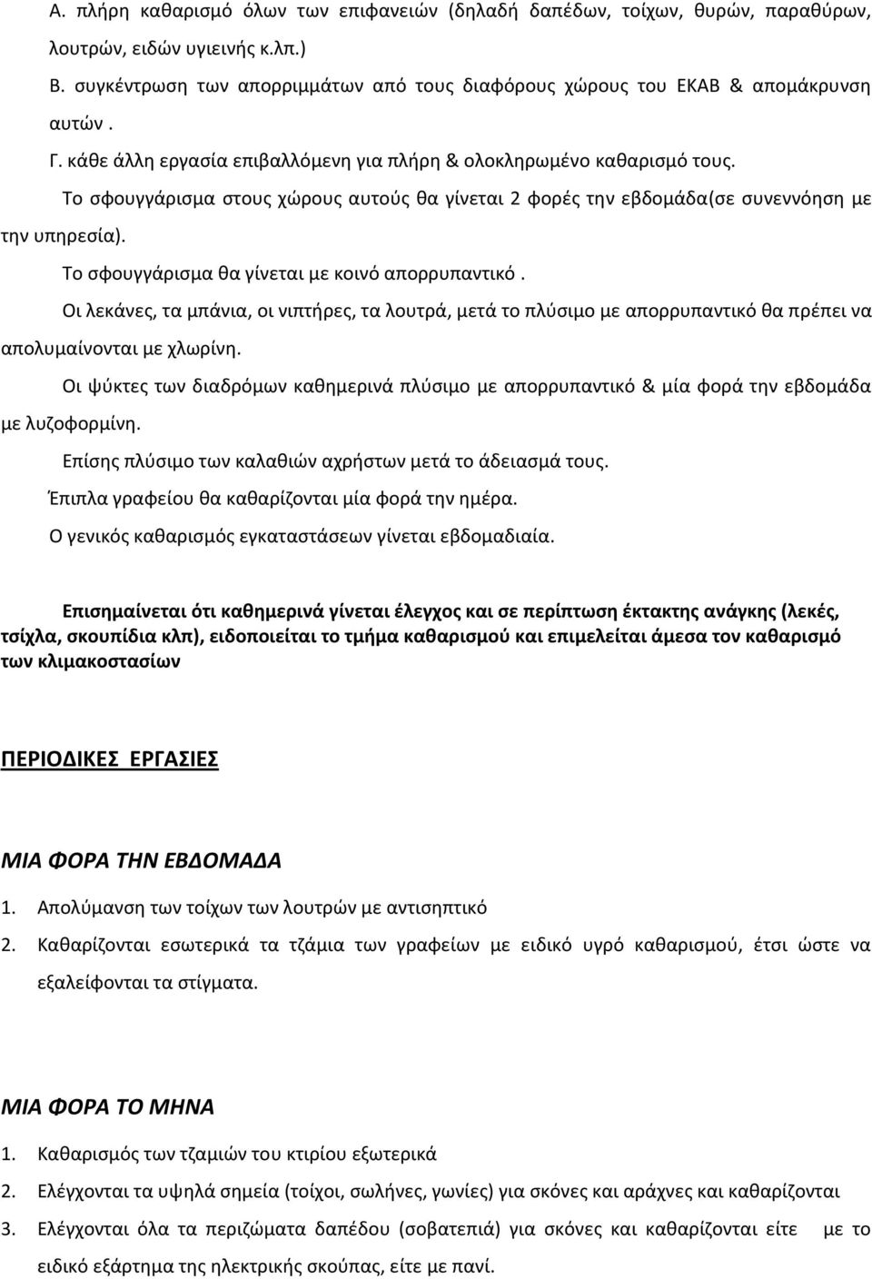 Το ςφουγγάριςμα κα γίνεται με κοινό απορρυπαντικό. Οι λεκάνεσ, τα μπάνια, οι νιπτιρεσ, τα λουτρά, μετά το πλφςιμο με απορρυπαντικό κα πρζπει να απολυμαίνονται με χλωρίνθ.