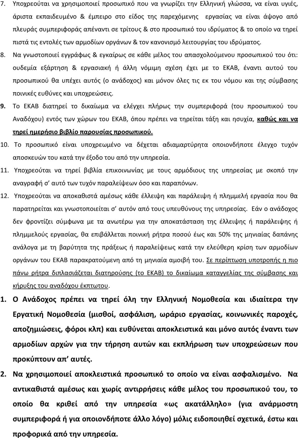 Να γνωςτοποιεί εγγράφωσ & εγκαίρωσ ςε κάκε μζλοσ του απαςχολοφμενου προςωπικοφ του ότι: ουδεμία εξάρτθςθ & εργαςιακι ι άλλθ νόμιμθ ςχζςθ ζχει με το ΕΚΑΒ, ζναντι αυτοφ του προςωπικοφ κα υπζχει αυτόσ