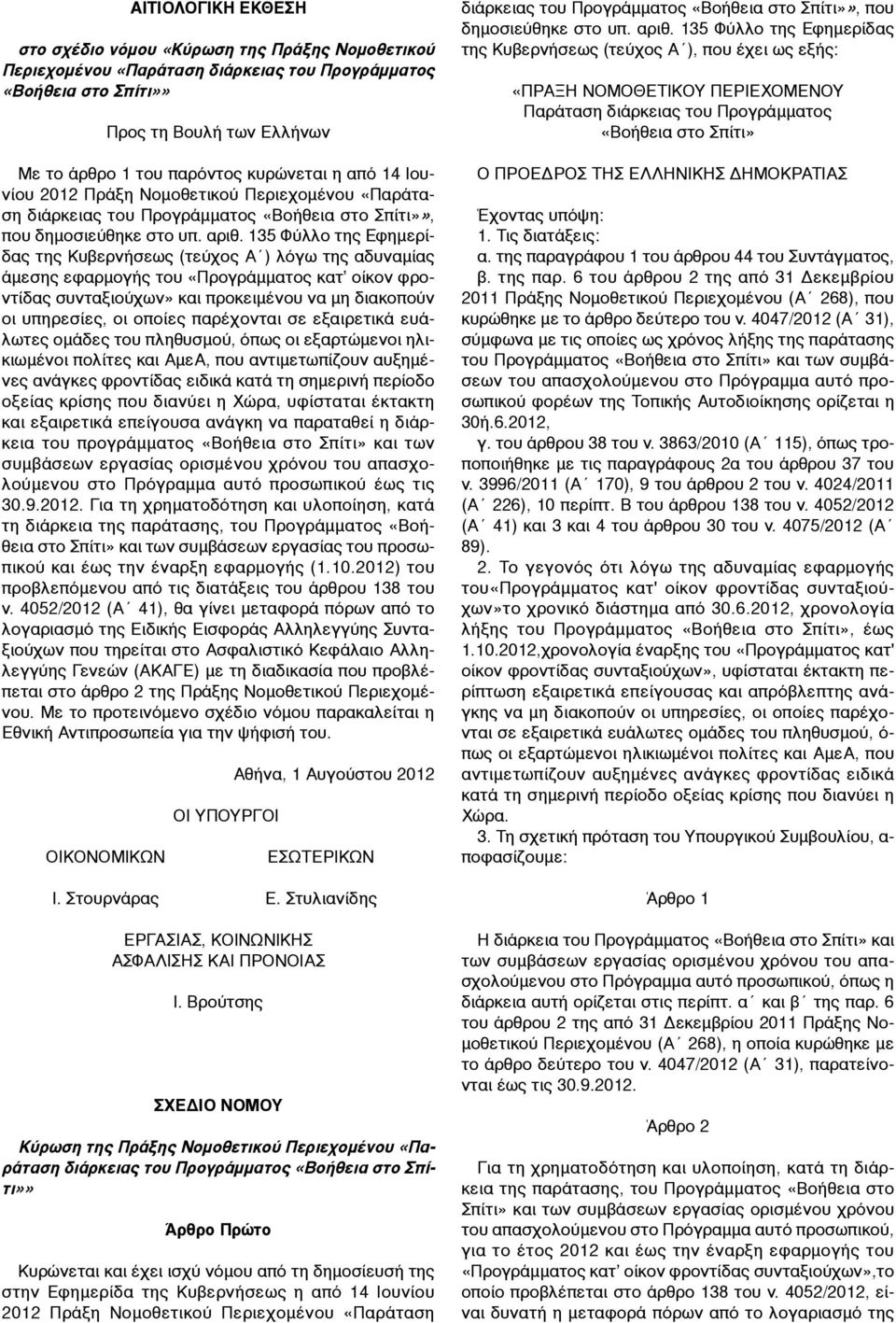 135 Φύλλο της Εφηµερίδας της Κυβερνήσεως (τεύχος Α ) λόγω της αδυναµίας άµεσης εφαρµογής του «Προγράµµατος κατ οίκον φροντίδας συνταξιούχων» και προκειµένου να µη διακοπούν οι υπηρεσίες, οι οποίες