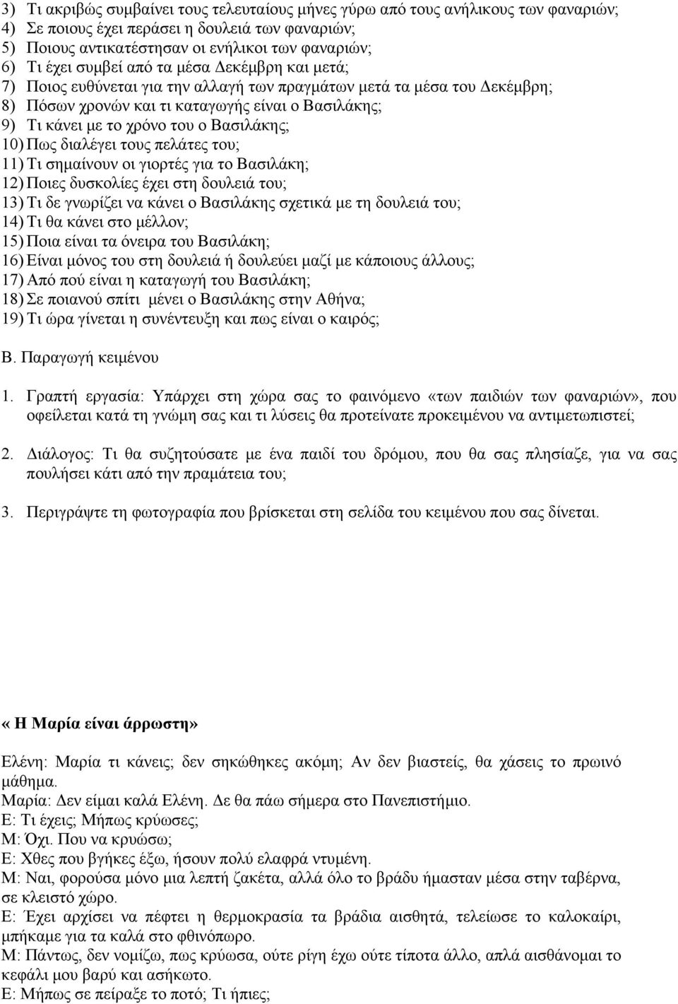 Βασιλάκης; 10) Πως διαλέγει τους πελάτες του; 11) Τι σηµαίνουν οι γιορτές για το Βασιλάκη; 12) Ποιες δυσκολίες έχει στη δουλειά του; 13) Τι δε γνωρίζει να κάνει ο Βασιλάκης σχετικά µε τη δουλειά του;