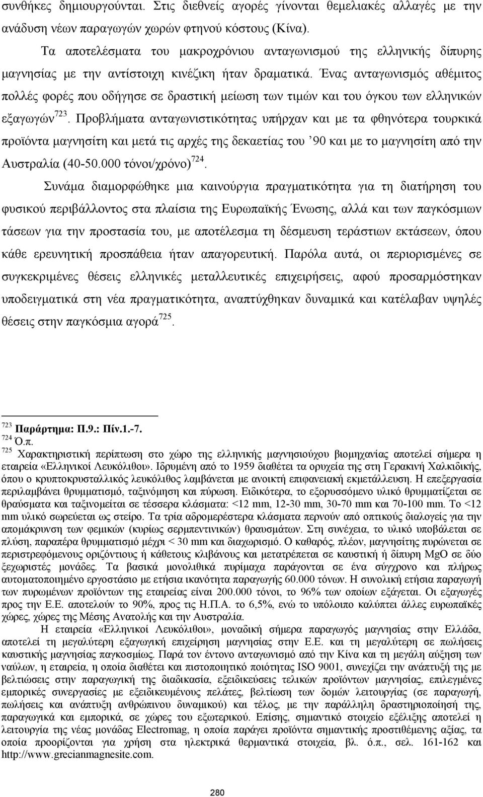 Ένας ανταγωνισμός αθέμιτος πολλές φορές που οδήγησε σε δραστική μείωση των τιμών και του όγκου των ελληνικών εξαγωγών 723.