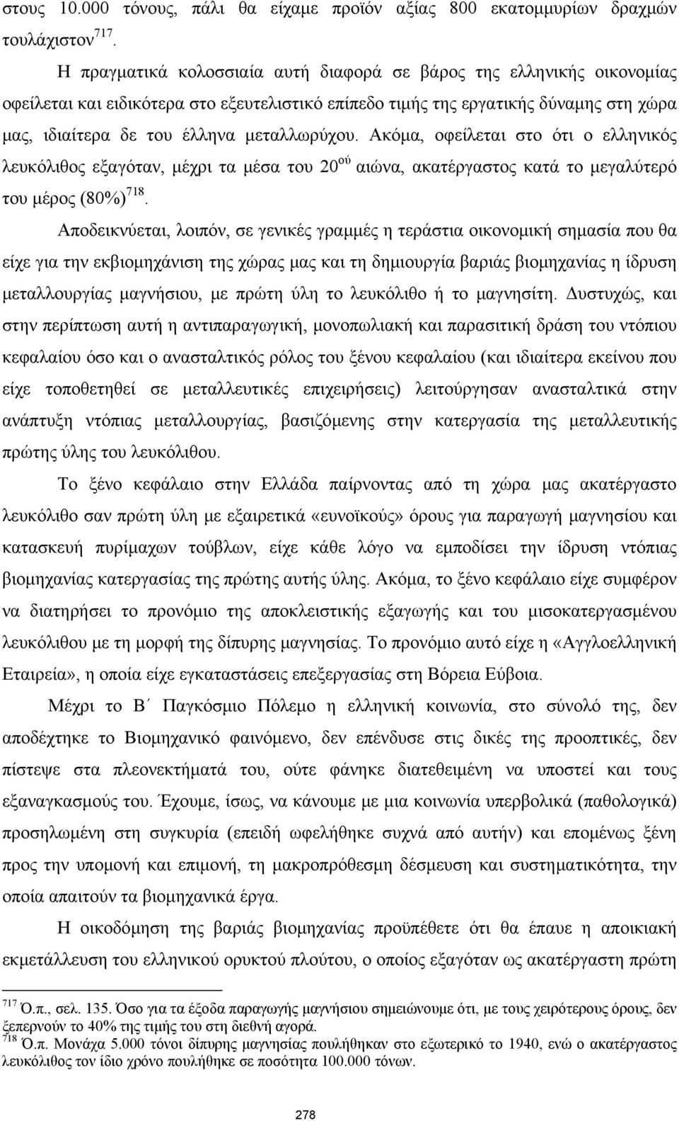 μεταλλωρύχου. Ακόμα, οφείλεται στο ότι ο ελληνικός λευκόλιθος εξαγόταν, μέχρι τα μέσα του 20 ού αιώνα, ακατέργαστος κατά το μεγαλύτερό του μέρος (80%) 718.