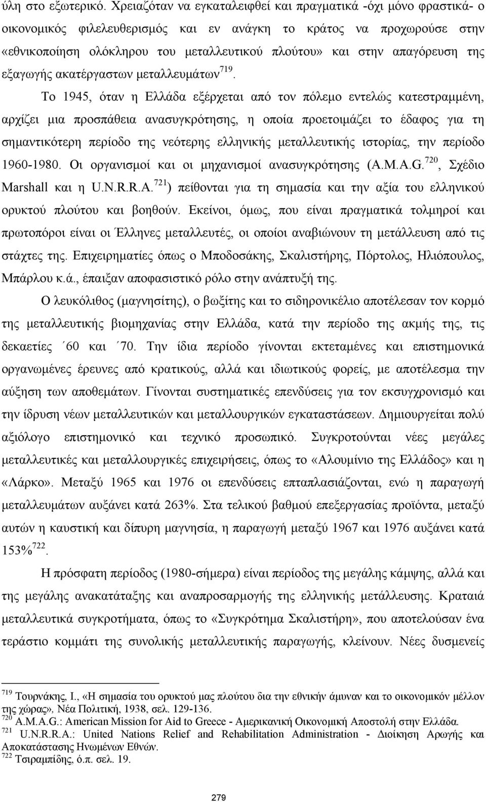 απαγόρευση της εξαγωγής ακατέργαστων μεταλλευμάτων 719.