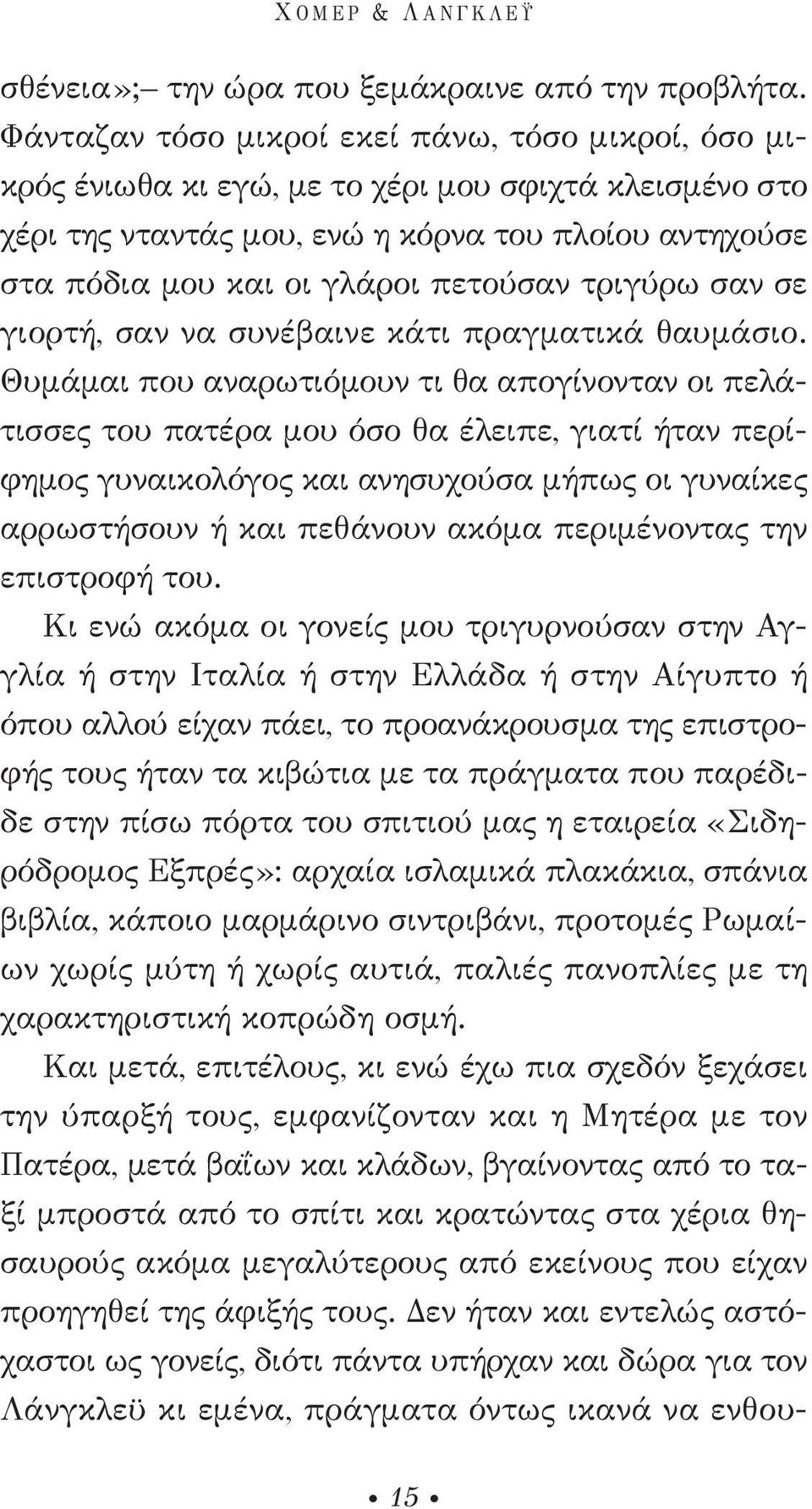 τριγύρω σαν σε γιορτή, σαν να συνέβαινε κάτι πραγματικά θαυμάσιο.